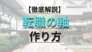 【事例あり】初心者でもできる転職の軸の作り方を4ステップで徹底解説！ 