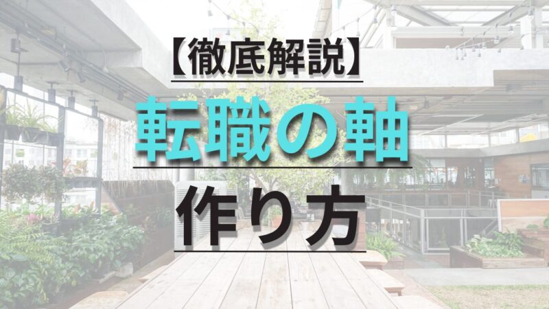 【事例あり】初心者でもできる転職の軸の作り方を4ステップで徹底解説！ 