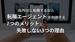 社内SE転職で転職エージェントを利用するメリットと転職失敗しない理由を解説 