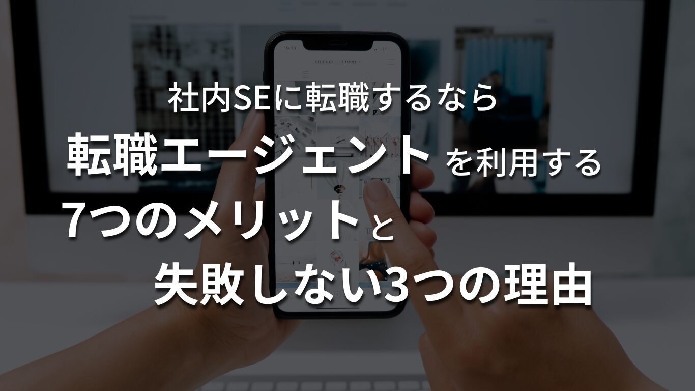 社内SE転職で転職エージェントを利用するメリットと転職失敗しない理由を解説