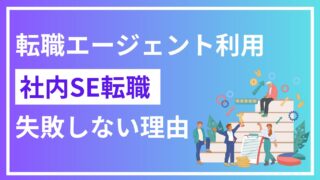 社内SE転職で転職エージェントを利用するメリットと転職失敗しない理由を解説 