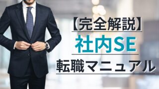 【完全解説】後悔しないITエンジニアから社内SE転職マニュアル10ステップ！ 