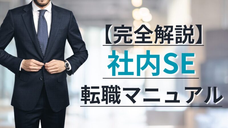 【完全解説】後悔しないITエンジニアから社内SE転職マニュアル10ステップ！ 