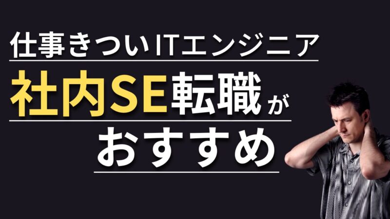 【事例あり】きついITエンジニアは社内SE転職がオススメ！仕事内容やメリット・注意点を解説！ 