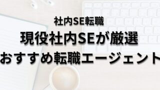 【2024年最新版】社内SEおすすめ転職エージェント4選！メリット・デメリットも解説！ 