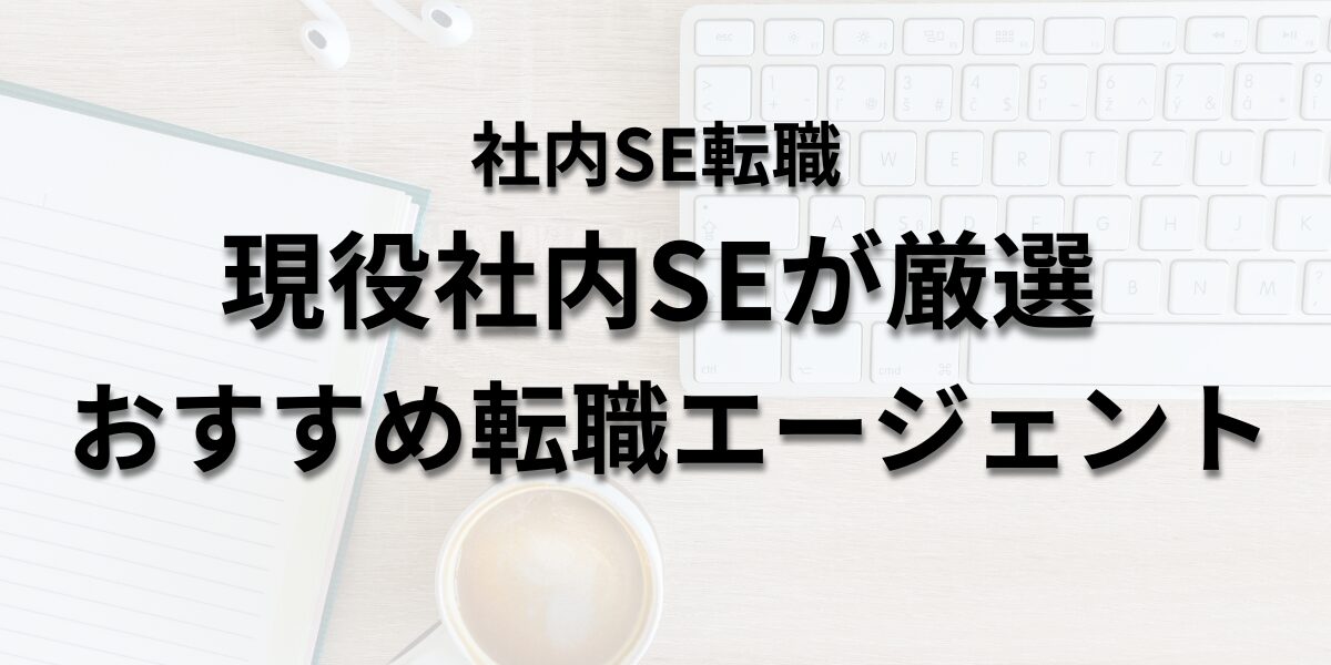 【2024年最新版】社内SEおすすめ転職エージェント4選！メリット・デメリットも解説！