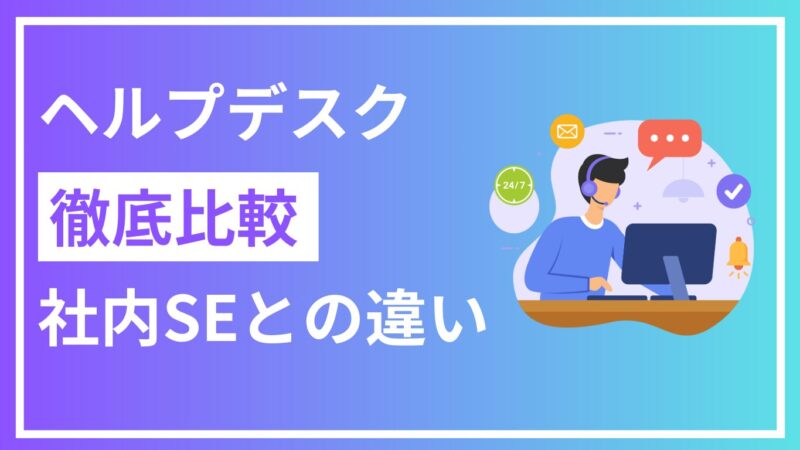 ヘルプデスクの仕事内容、年収は？社内SEとの違いも徹底解説 