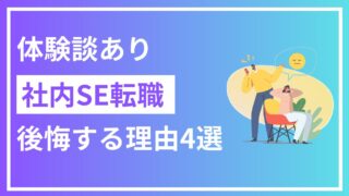 【体験談】社内SE転職で後悔する理由4選！失敗回避策も解説 