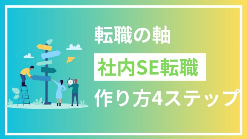 【事例あり】初心者でもできる転職の軸の作り方を4ステップで徹底解説！ 