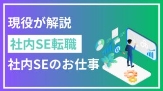 【現役社内SEが解説】社内SEとは？仕事内容や向いている人、スキル・資格は必要？