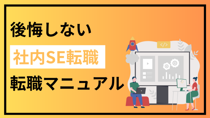 【完全解説】後悔しない社内SE転職マニュアル10ステップ！ 