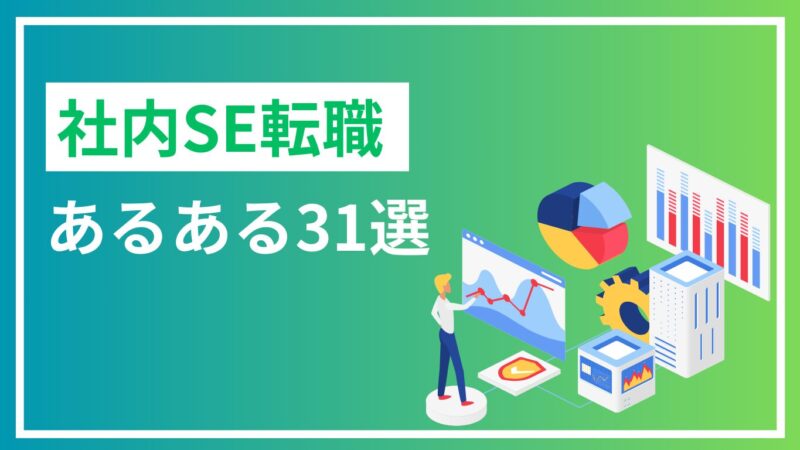 実体験からあるある31選で社内SEの仕事内容を解説！勝ち組？つらい？ 