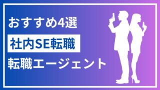 【2024年最新版】社内SEおすすめ転職エージェント4選！メリット・デメリットも解説！ 