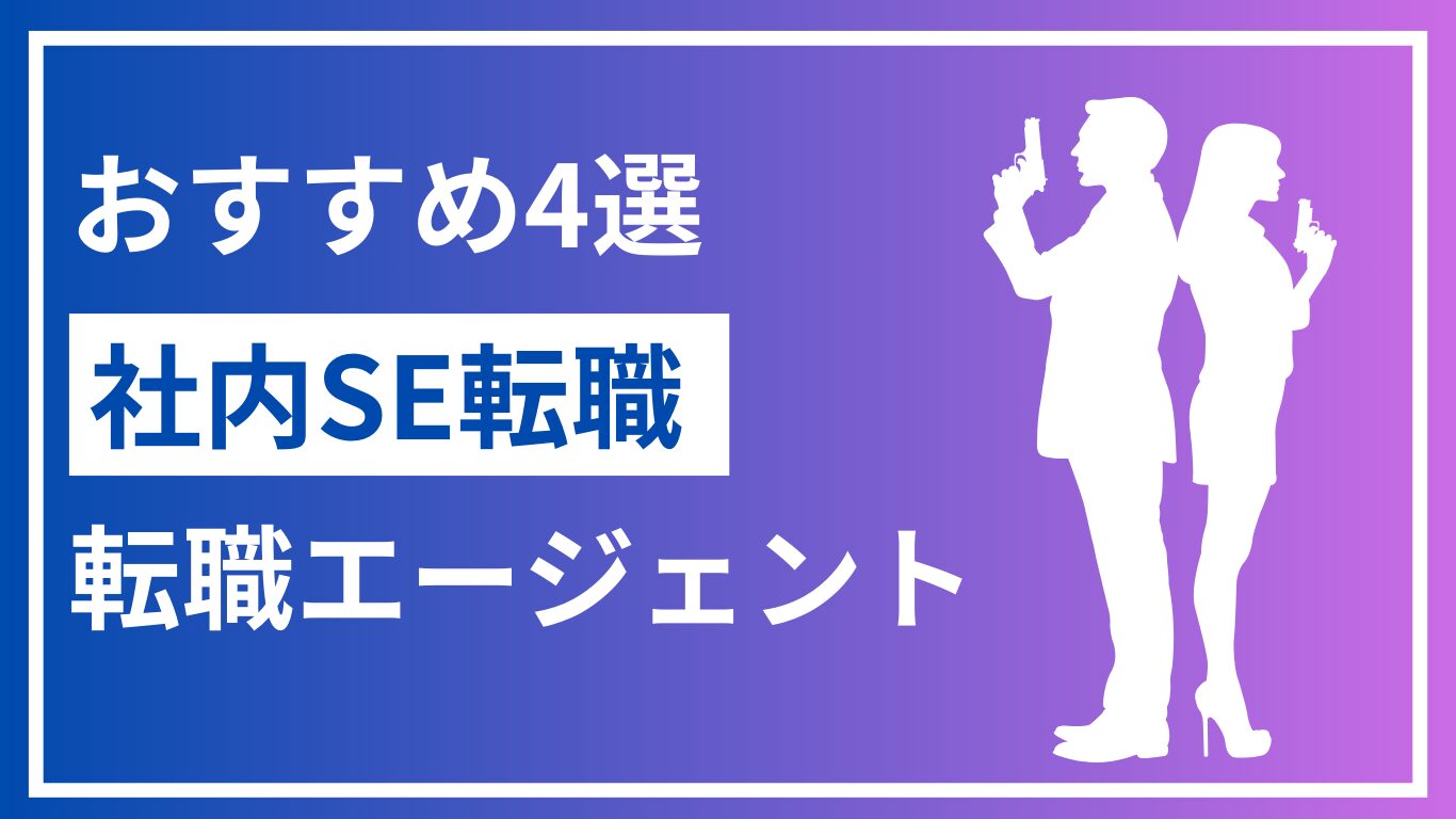 【2024年最新版】社内SEおすすめ転職エージェント4選！メリット・デメリットも解説！