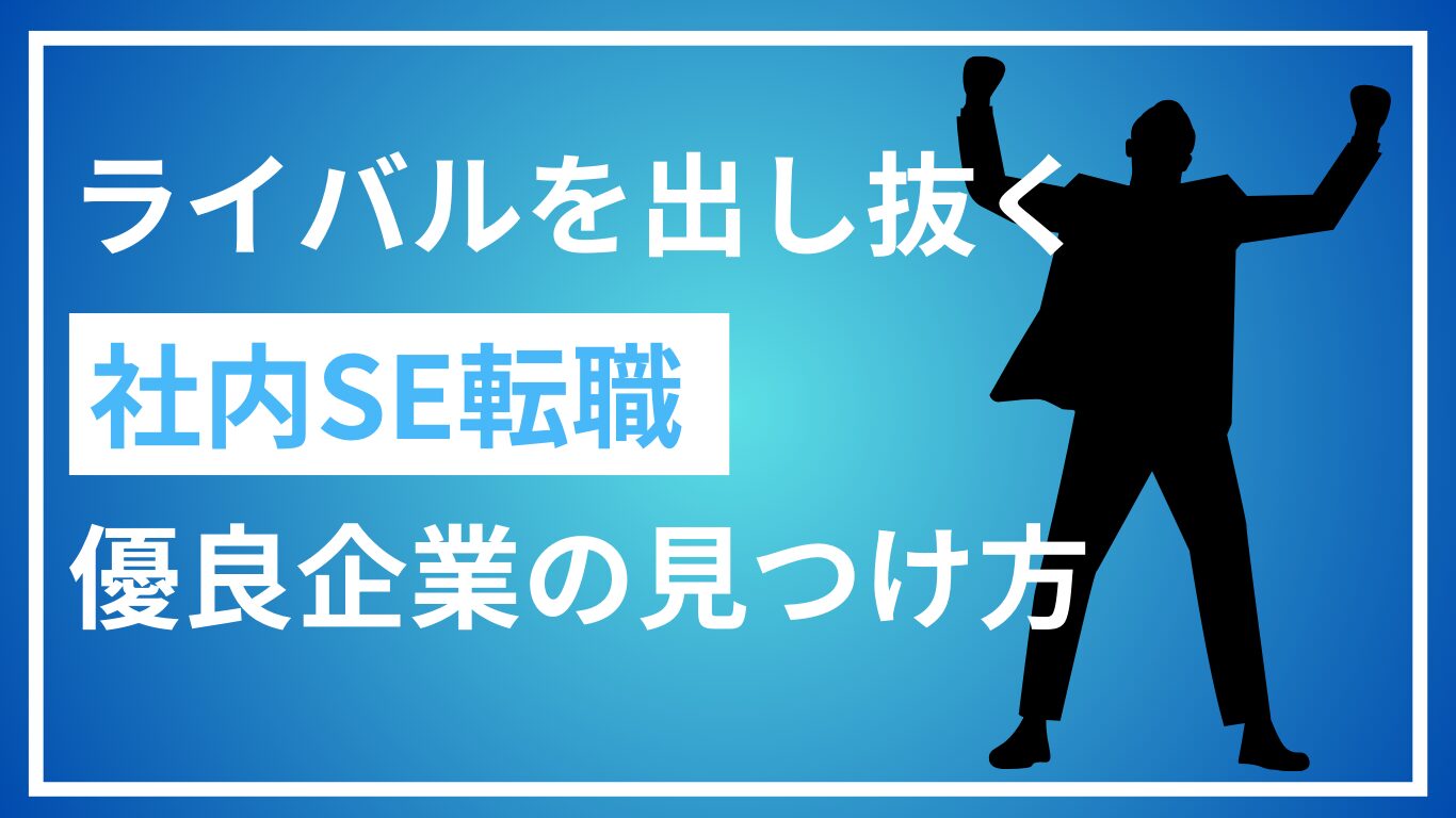 ライバルの少ない優良・ホワイト企業の見つけ方！社内SE転職でのオススメはグローバルニッチ！