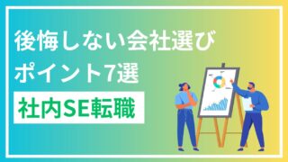 【必見】あなたも勝ち組！社内SE転職で後悔しない会社選びのポイント7選