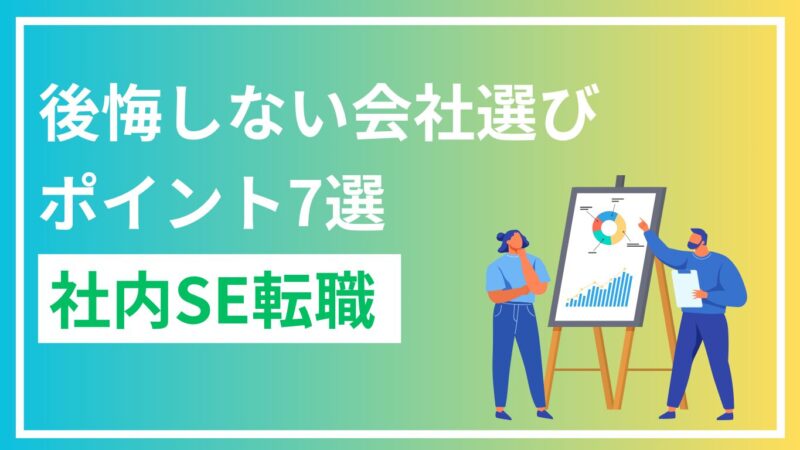 【必見】あなたも勝ち組！社内SE転職で後悔しない会社選びのポイント7選 