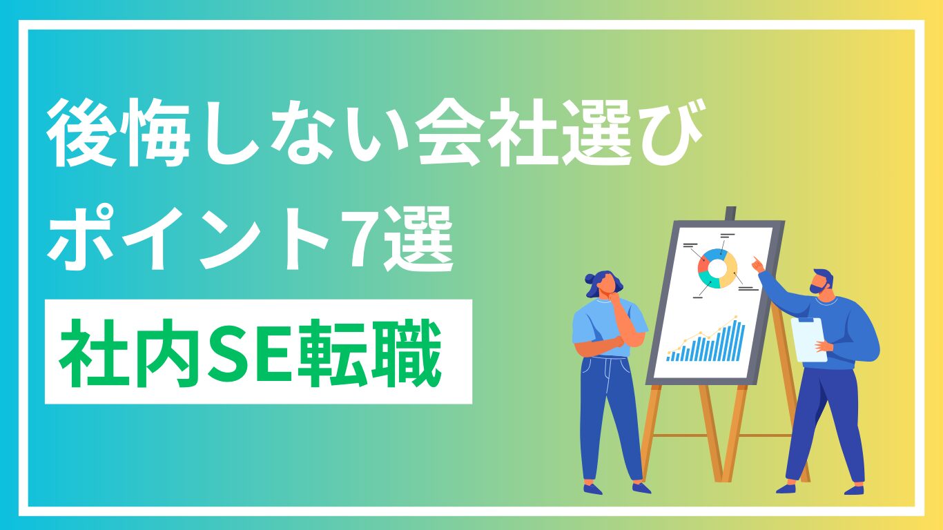 【必見】あなたも勝ち組！社内SE転職で後悔しない会社選びのポイント7選