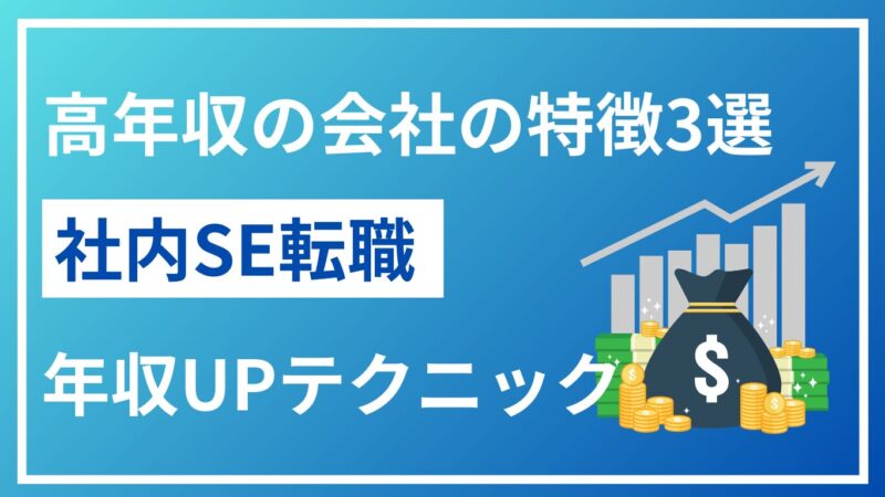 情シス・社内SE高年収の会社の特徴3選と年収を上げるテクニックを解説！ 